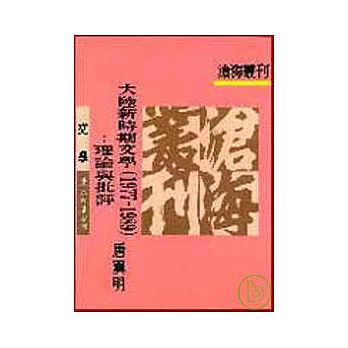 大陸新時期文學(19771989)─理論與批評(平)