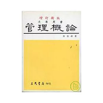 管理概論（郭崑謨）