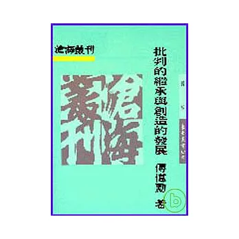 批判的繼承與創造的發展─哲學與宗教二集(平)