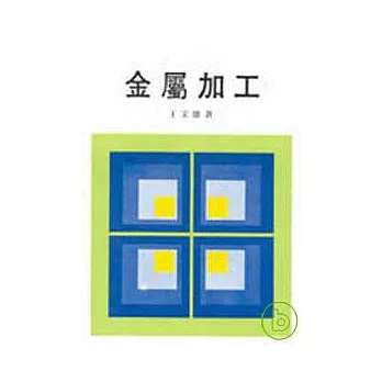 金屬加工