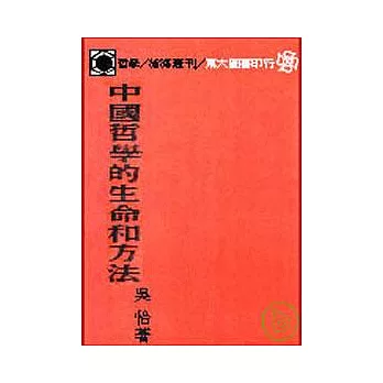 中國哲學的生命和方法(平)