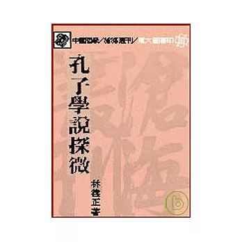 孔子學說探微(平)