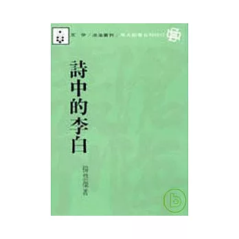 詩中的李白(平)