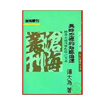 異時空裡的知識追逐─科學史與科學哲學論文集(平)