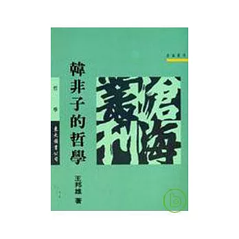 韓非子的哲學(平)