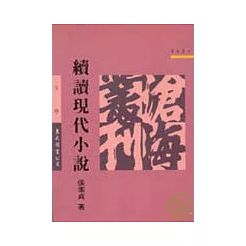 續讀現代小說(平)