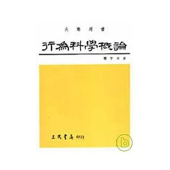 行為科學概論