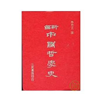 新編中國哲學史(三上)(精)