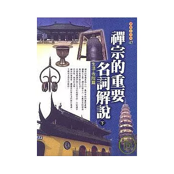 禪宗的重要名詞解說(下)生活．寺院篇