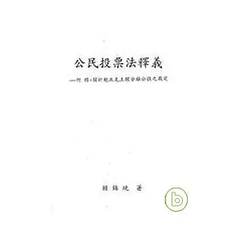 公民投票法釋義－附錄：關於魁北克主權分離公投之裁定