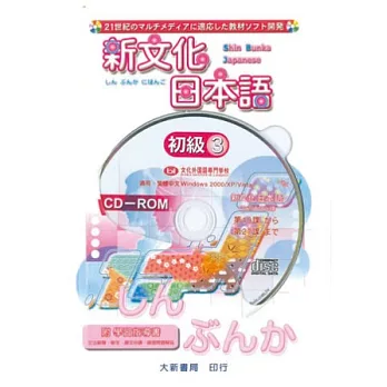 新文化日本語 初級3 CD-ROM使用說明書