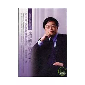 從李鴻章與周恩來看中國(無書，2CD)