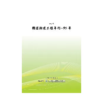 95年國道新建工程年刊 (POD)