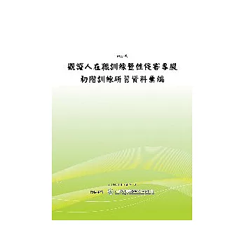 觀護人在職訓練暨性侵害專股初階訓練研習資料彙編 (POD)