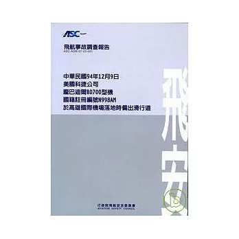 飛航事故調查報告:94/12/9美國科捷公司龐巴迪爾BD700型機國籍註冊N998AM於高雄國際機場落地時偏出滑行道