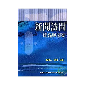 新聞訪問理論與個案