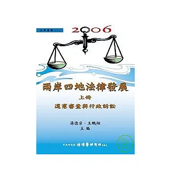 兩岸四地法律發展（上）違憲審查與行政訴訟（精）