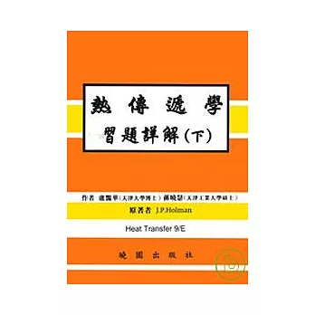 熱傳遞學習題詳解9/E（下）