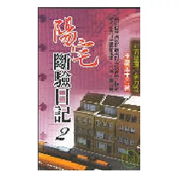 陽宅斷驗日記(二)