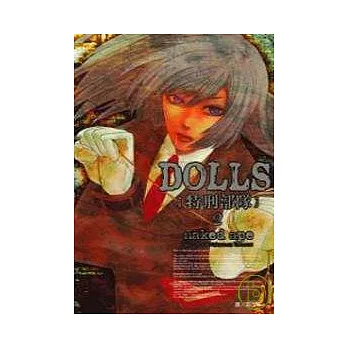 DOLLS - 特刑部隊 2