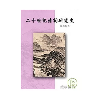 二十世紀清詞研究史