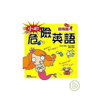 小心！危險英語：麻辣篇（附MP3）