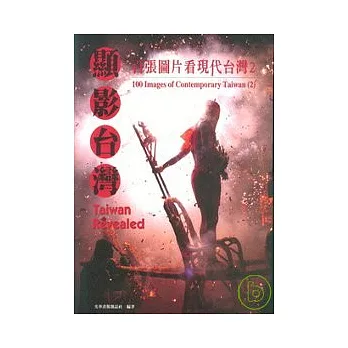 顯影台灣-百張圖片看現代台灣2(中英文版)