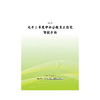 92年度中央公教員工住宅貸款手冊(POD)