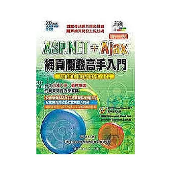 ASP.NET+Ajax 網頁開發高手入門(第二版)