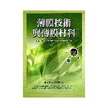 薄膜技術與薄膜材料