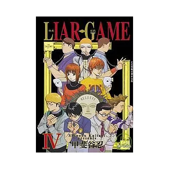 LIAR GAME - 詐欺遊戲 4