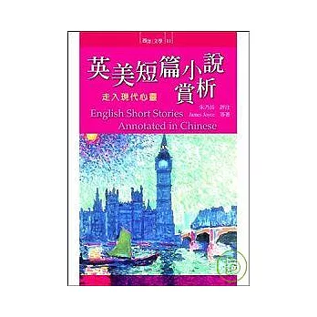 英美短篇小說賞析：走入現代心靈