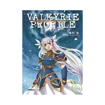 小說版 VALKYRIE PROFILE(上)：人界紛亂