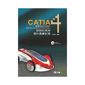 CATIA與產品造型設４計－即時彩現與照片真實彩現(附習作光碟片)