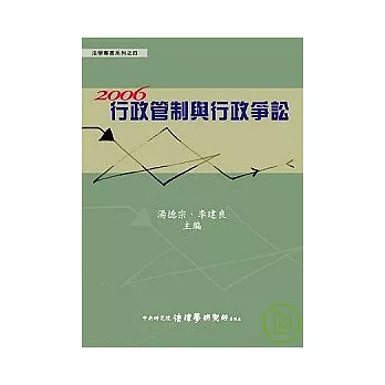 2006行政管制與行政爭訟(精)