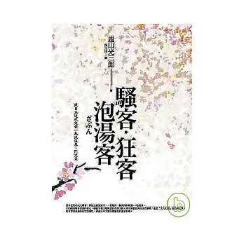 騷客．狂客．泡湯客 ：跟日本近代文豪一起泡溫泉、鬥文采