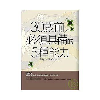 30歲前必須具備的5種能力