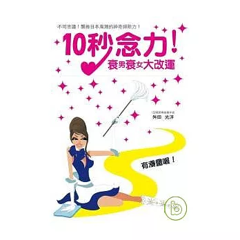 10秒念力！衰男衰女大改運