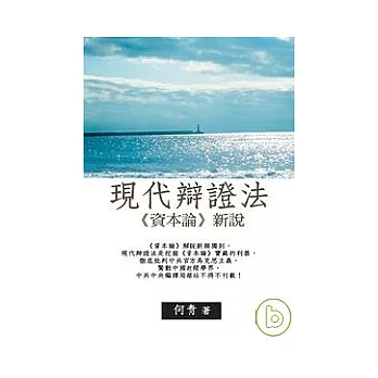 現代辯證法：《資本論》新說(POD)