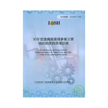 95年度建構高傷殘事業災害預防制度與現場訪視