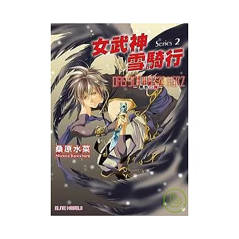 DAS SCHWARZE HERZ：黑色心臟Series２ 女武神雪騎行