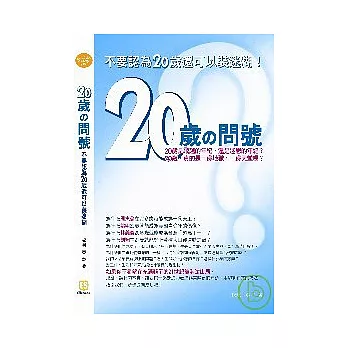 20歲的問號：不要認為20歲還可以裝迷糊！