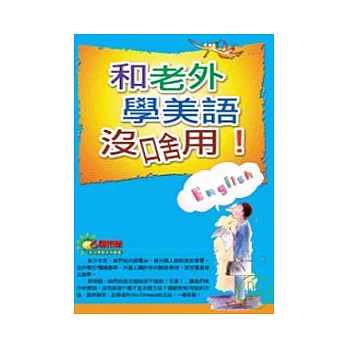 和老外學美語沒啥用！(新版)