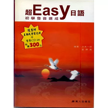 超Easy日語初學者發音速成(書+CD+CD-R)