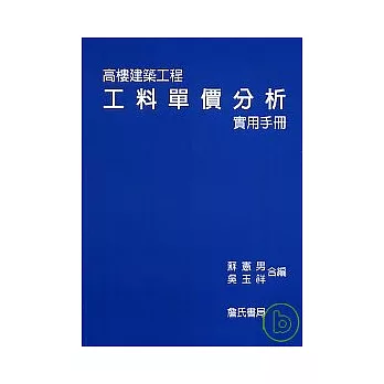 高樓建築工程工料單價分析實用手冊