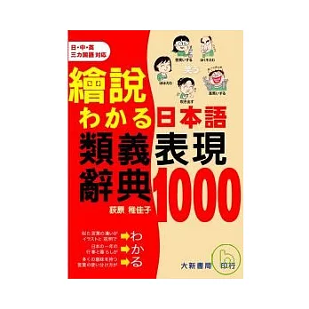 日本語類義表現辭典1000