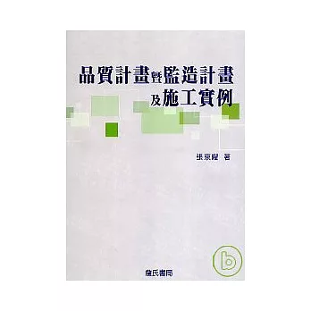 品質計畫暨監造計畫及施工實例