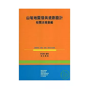 山坡地開發與規劃設計法規彙編