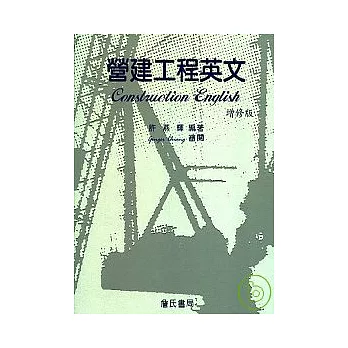 營建工程英文(增修版)(Construction English)