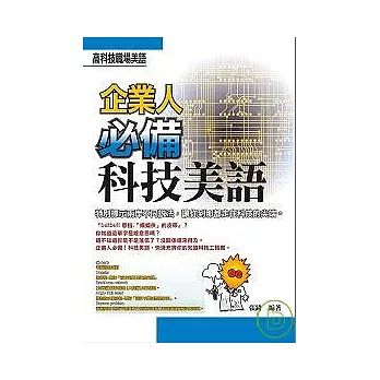 企業人必備！科技美語